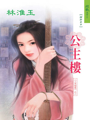 cover image of 公主樓